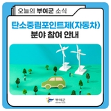2025년 탄소중립포인트제(자동차) 분야 참여 안내