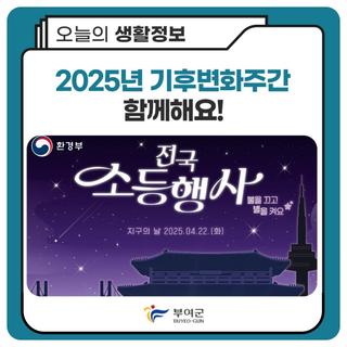 2025년 기후변화주간 ✅해보자고 기후행동! ✅가보자고 적응생활!
