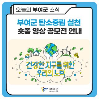 부여군 탄소중립 실천 숏폼 영상 공모전 안내