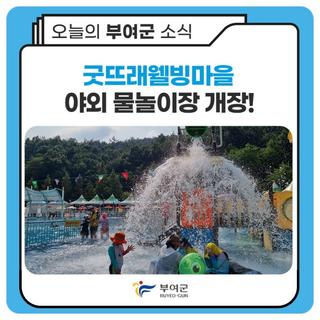 부여 굿뜨래웰빙마을 야외 물놀이장 개장!
