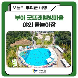 부여 굿뜨래웰빙마을 야외 물놀이장