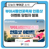 ✨부여서동연꽃축제 인증샷 이벤트✨ 당첨자 발표
