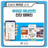 부여군 재난안전 진단 캠페인