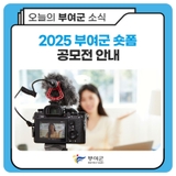 2025 부여군 숏폼 공모전 안내