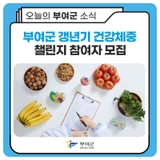 부여군민「갱년기 건강체중 챌린지」참여자 모집 안내