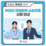부여군 민생회복 소비쿠폰 신청 안내