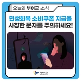 민생회복 소비쿠폰 지급을 사칭한 스미싱·스팸문자를 주의하세요!
