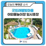 굿뜨래웰빙마을 야외물놀이장 임시휴장 안내