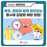 폭우, 장마와 함께 찾아오는풍수해 감염병 이렇게 예방하세요!