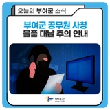 부여군 공무원 사칭 물품 구매 사기 주의