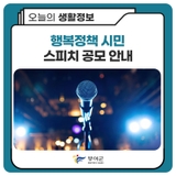 행복정책 시민 스피치 공모