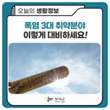 무더운 여름☀️ #폭염 3대 취약분야️ 이렇게 대비하세요
