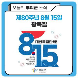 제80주년 광복절
