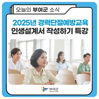 2025년 경력단절예방교육 「인생설계서 작성하기」 특강