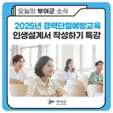 2025년 경력단절예방교육 「인생설계서 작성하기」 특강