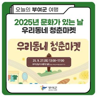 2025년 문화가 있는 날 우리동네 청춘마켓