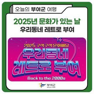 2025년 문화가 있는 날 우리동네 #레트로 부여