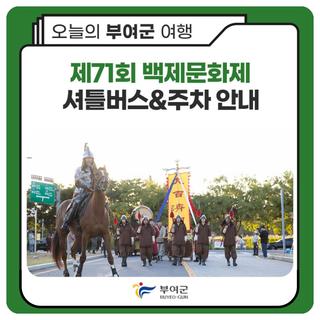 제71회 백제문화제 셔틀버스&주차 안내