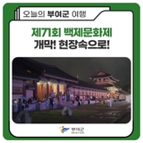 제71회백제문화제 개막식 현장속으로