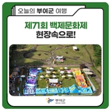 제71회 백제문화제 현장속으로