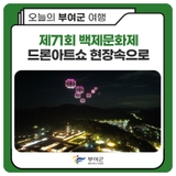 제71회 백제문화제 드론아트쇼 현장속으로