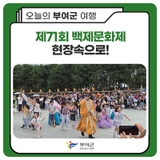 제71회 백제문화제 현장속으로