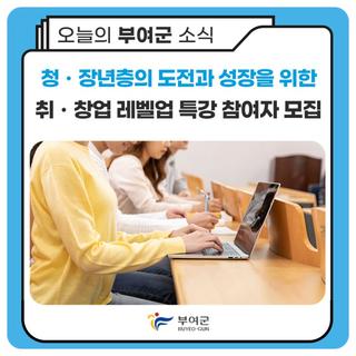 청ㆍ장년층의 도전과 성장을 위한 취ㆍ창업 레벨업 특강 참여자 모집