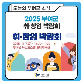 2025 부여군 취·창업 박람회