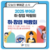 2025 부여군 취·창업 박람회