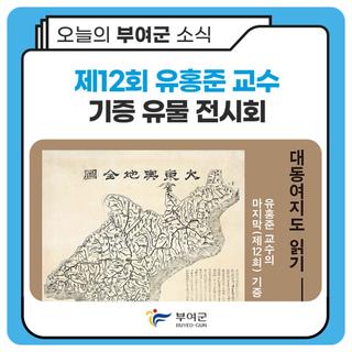 제12회 유홍준 교수 기증 유물 전시회