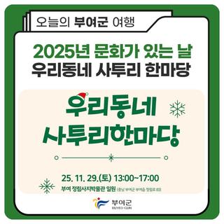 2025년 문화가 있는 날 우리동네 사투리 한마당
