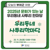 2025년 문화가 있는 날 우리동네 사투리 한마당