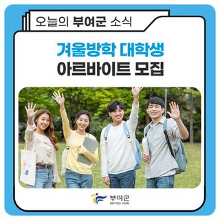 2026년 겨울방학 대학생 아르바이트 모집