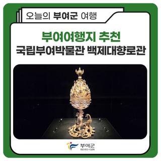 국립부여박물관 백제대향로관