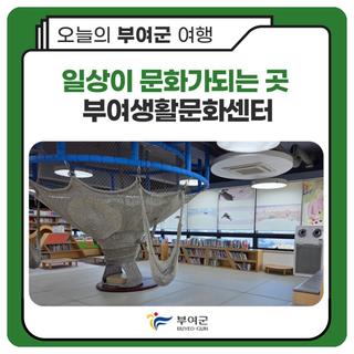 일상이 문화가 되는 곳 부여생활문화센터