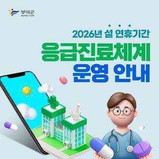 2026년 설 연휴기간 응급진료체계 운영 안내