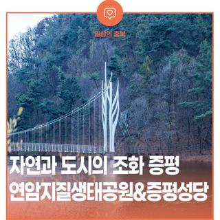 자연과 도시의 조화 증평군 여행  ‘연암지질생태공원 & 증평성당’