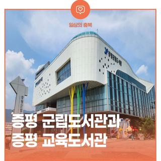 증평 군립도서관과 증평 교육도서관