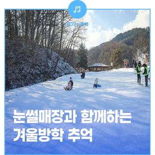 눈썰매장과 함께하는 겨울방학 추억