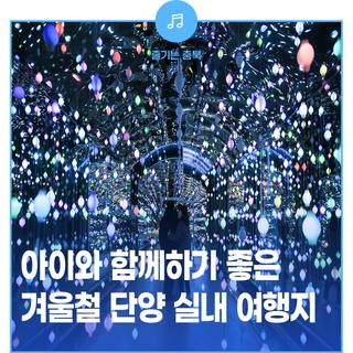 아이와 함께하기 좋은 겨울철 단양 실내 여행지