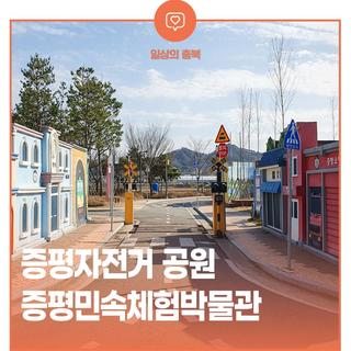 아이와 함께 가기 좋은 증평여행지