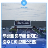 두배로 충추에 빠지다 - 충주 다이브페스티벌