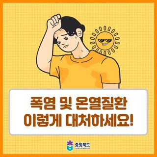 폭염 행동요령 꼭 확인하세요!