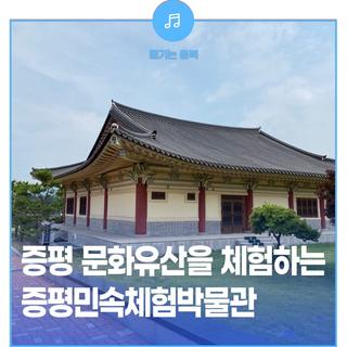 증평의 문화유산을 체험하는 증평민속체험박물관