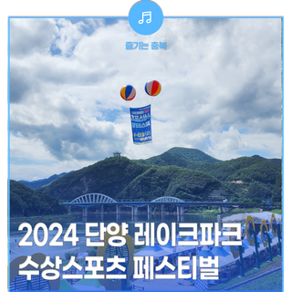 무더운 여름은 극복!! 2024 단양레이크파크 수상스포츠페스티벌