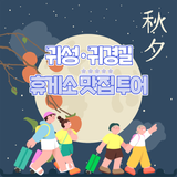 충북 추석 귀성 귀향길 휴게소 맛집 투어 추천