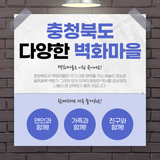 충북 가을 가볼만한곳 벽화마을 산책 나들이 코스