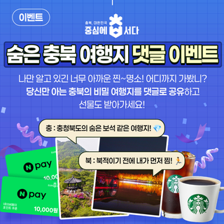숨겨진 충북의 보석! 나만 아는 찐명소 공유하고 선물 받자!