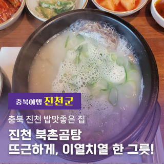 충북 진천 밥맛 좋은 집 북촌곰탕에서 뜨끈하게, 이열치열 한 그릇!