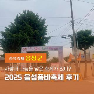사랑과 나눔을 담은 축제가 있다? 2025 음성품바축제 후기